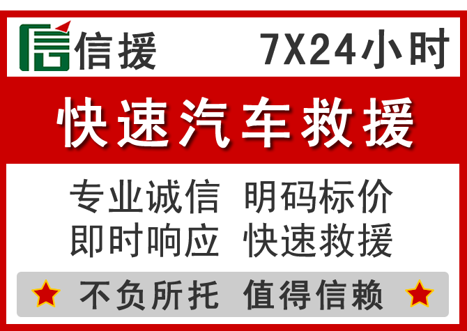 枣强信援汽车送油救援电话 枣强信援汽车送油救援电话