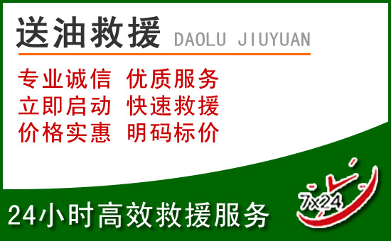 枣强道路救援汽车送玻璃水