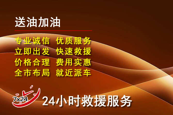 枣强道路救援汽车送机油