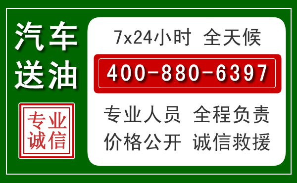 枣强汽车送油救援电话