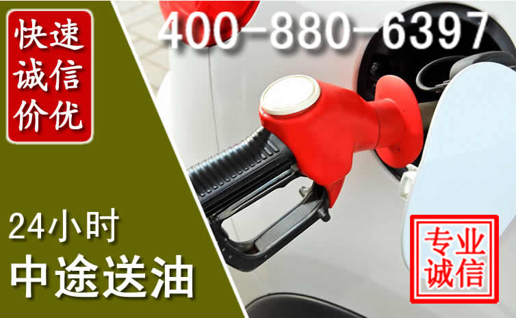 枣强汽车送油救援电话